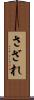 さざれ Scroll