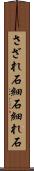 さざれ石 Scroll