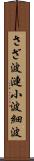 さざ波 Scroll