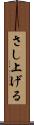 さし上げる Scroll