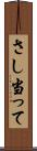 さし当って Scroll