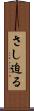 さし迫る Scroll