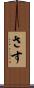 さす Scroll