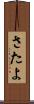 さたよ Scroll