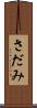 さだみ Scroll