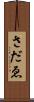 さだゑ Scroll