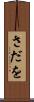 さだを Scroll