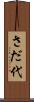 さだ代 Scroll