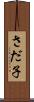 さだ子 Scroll