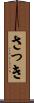 さっき Scroll