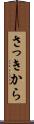 さっきから Scroll