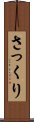 さっくり Scroll