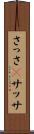 さっさ(P) Scroll