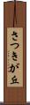 さつきが丘 Scroll