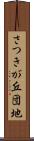 さつきが丘団地 Scroll