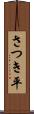 さつき平 Scroll