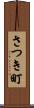 さつき町 Scroll