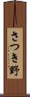 さつき野 Scroll