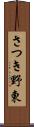 さつき野東 Scroll