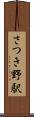 さつき野駅 Scroll