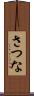 さつな Scroll