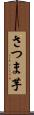 さつま芋 Scroll