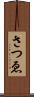さつゑ Scroll