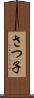さつ子 Scroll