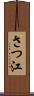 さつ江 Scroll