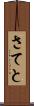 さてと Scroll