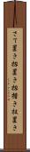 さて置き Scroll