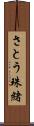 さとう珠緒 Scroll