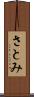 さとみ Scroll