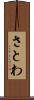 さとわ Scroll