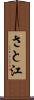 さと江 Scroll