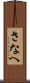 さなへ Scroll