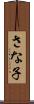 さな子 Scroll