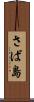 さば島 Scroll