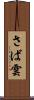 さば雲 Scroll