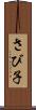 さび子 Scroll