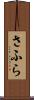 さふら Scroll