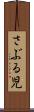 さぶる児 Scroll