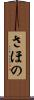 さほの Scroll