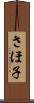 さほ子 Scroll