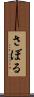 さぼる Scroll