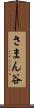 さまん谷 Scroll