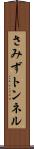 さみずトンネル Scroll