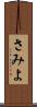 さみよ Scroll