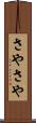 さやさや Scroll