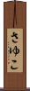 さゆこ Scroll